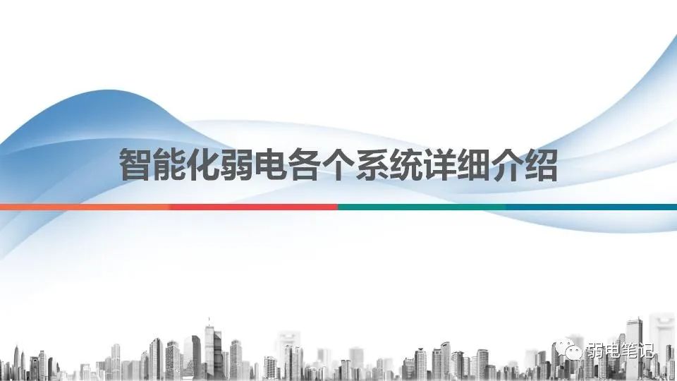 智能化弱電工程各個(gè)子系統(tǒng)詳細(xì)介紹