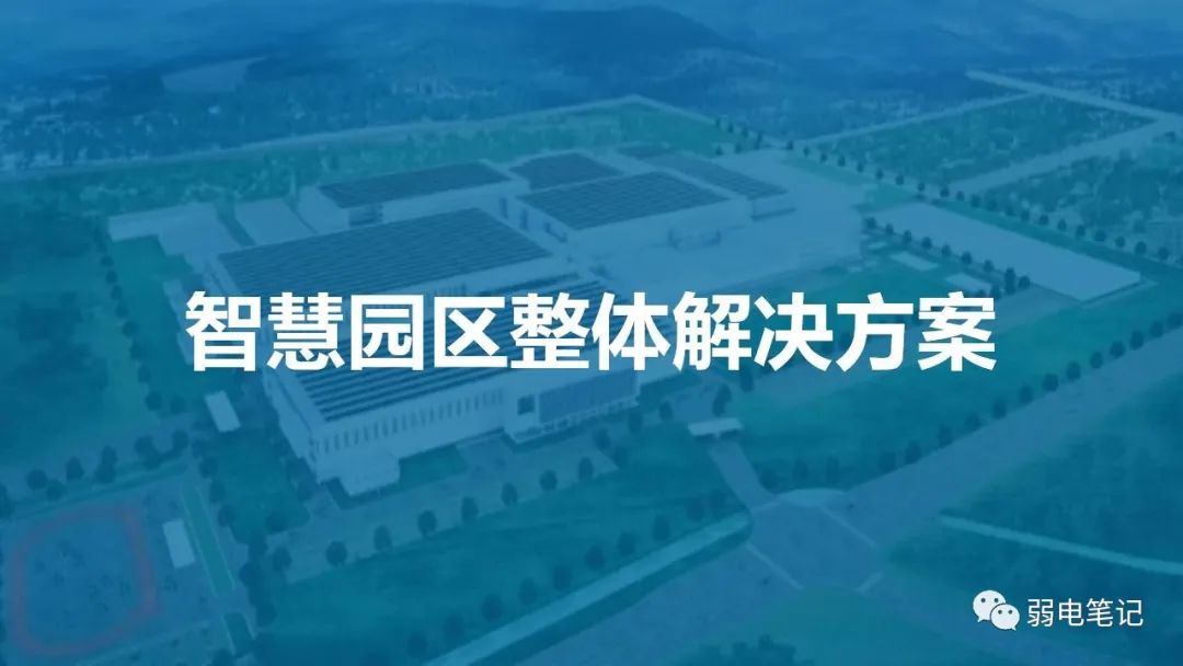 智慧園區(qū)弱電智能化設(shè)計(jì)方案