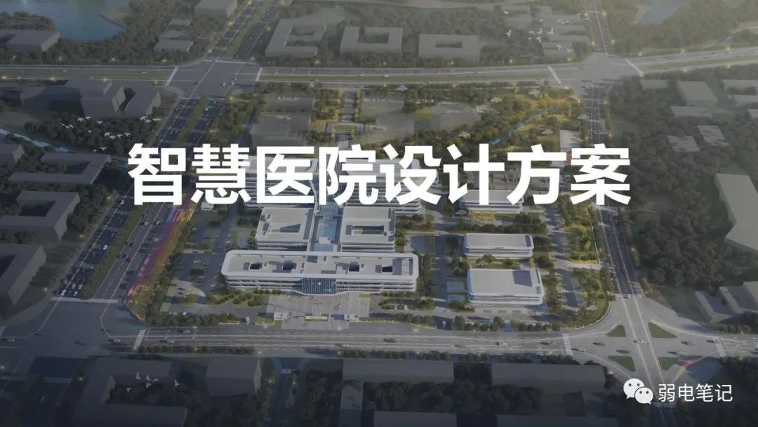 智慧醫(yī)院設(shè)計(jì)匯報(bào)