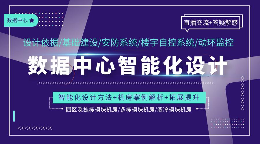 數(shù)據(jù)中心機(jī)房丨弱電智能化如何設(shè)計