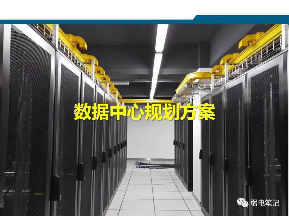 數(shù)據(jù)中心機(jī)房規(guī)劃設(shè)計方案匯報