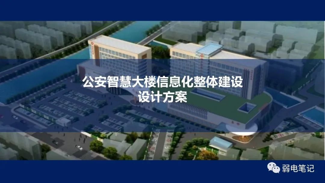公安智慧大樓弱電智能化整體建設(shè)設(shè)計方案